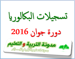 تسجيلات بكالوريا 2016 bac.onec.dz