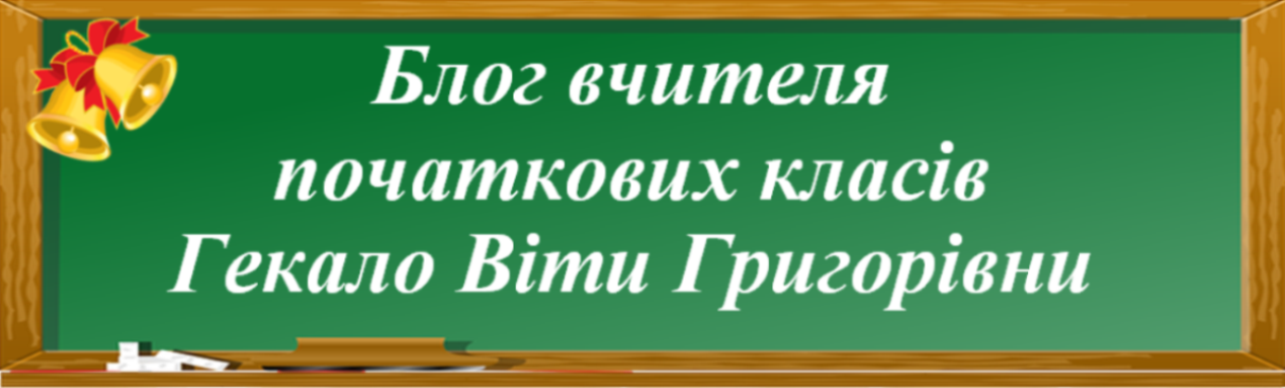 Блог вчителя початкових класів Гекало Віти Григорівни
