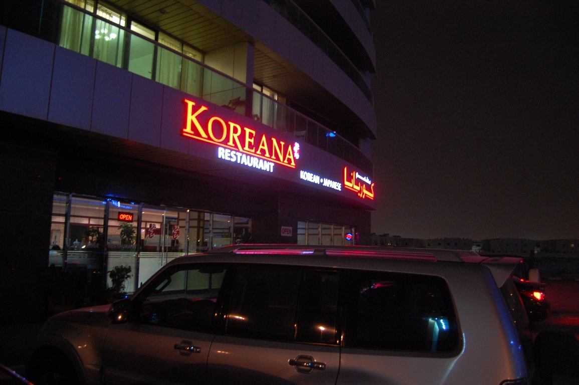 KOREANA RESTAURANT, SHEIKH ZAYED ROAD, AL BARSHA, DUBAI, UAE dinodxbdino