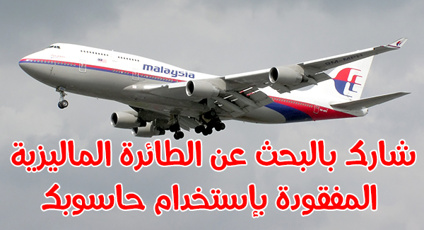 شارك بالبحث عن الطائرة الماليزية المفقودة بإستخدام حاسوبك