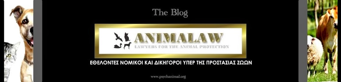 ANIMALAW Εθελοντές Νομικοί και Δικηγόροι Υπέρ της Προστασίας Ζώων.
