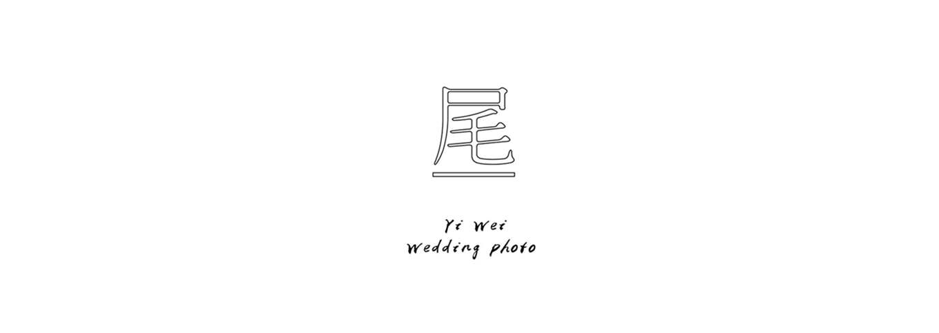 一尾 ‧ Wedding record photography
