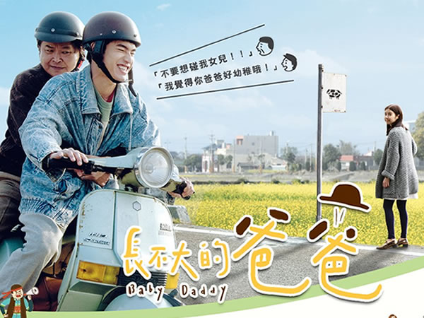 長不大的爸爸 Baby Daddy