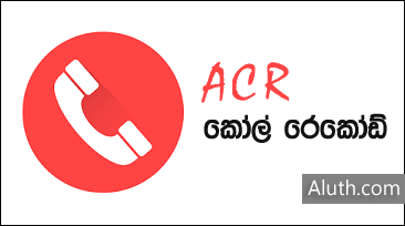 http://www.aluth.com/2015/12/call-recorder-android-app-acr.html