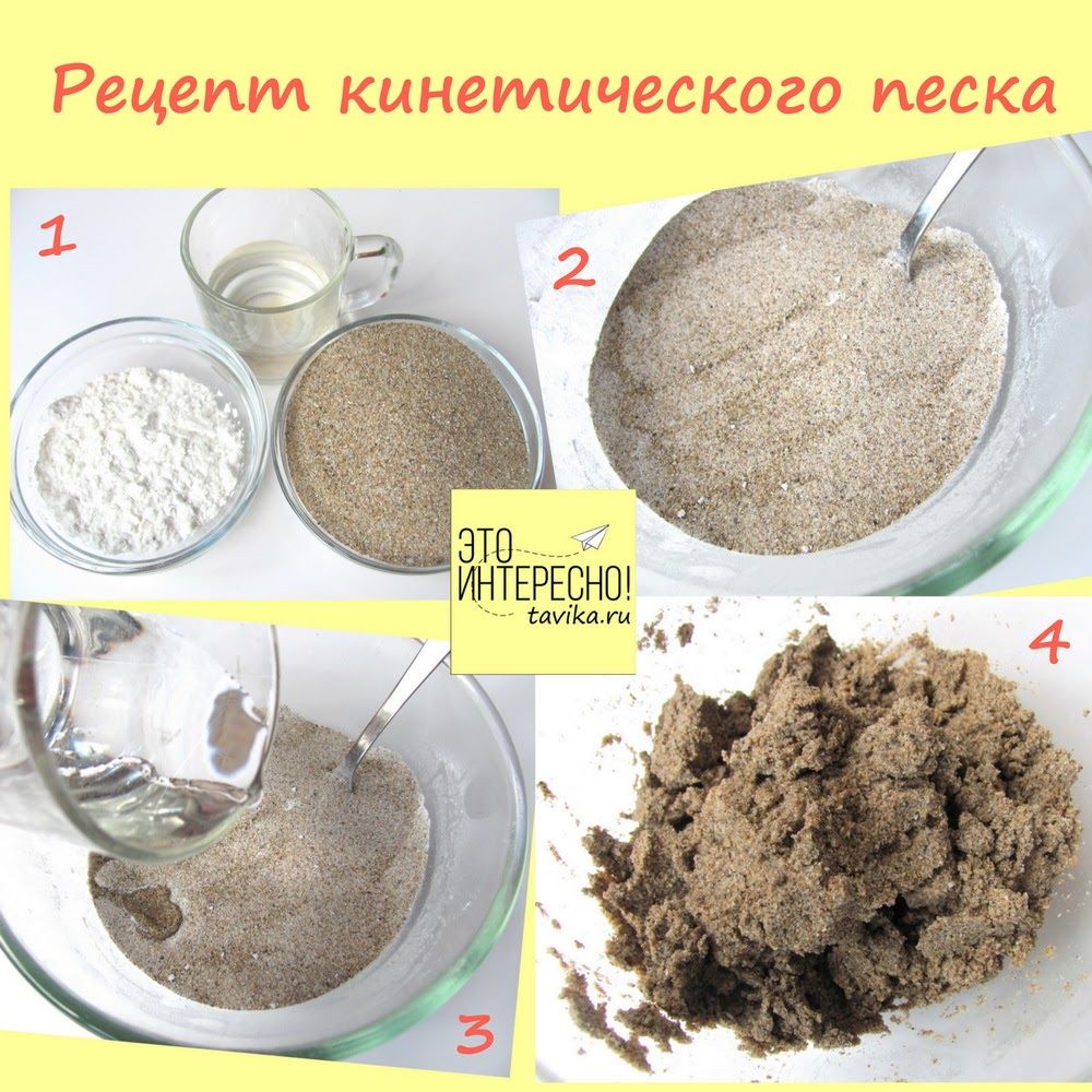 Как сделать рассыпчатый песок Как сделать рассыпчатый песок