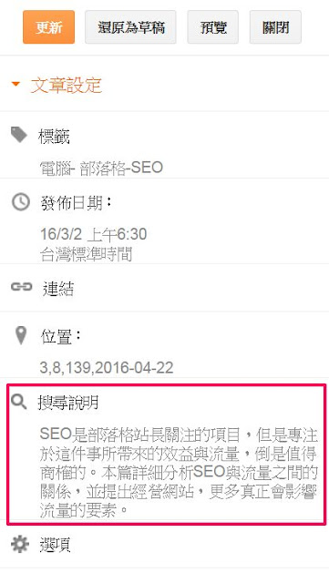 blogger-post-description-Blogger 只要做到這幾件事, 就能輕鬆加強 SEO 搜尋排名
