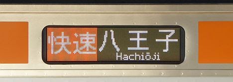 中央線 八王子行き E233系