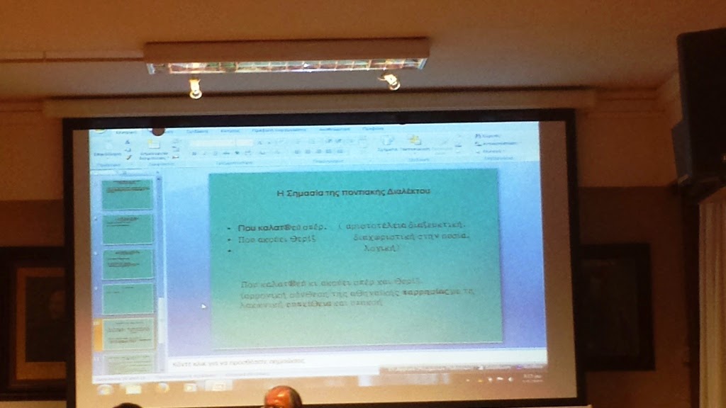 «Η ποντιακή γλώσσα είναι η γέφυρα ανάμεσα στην αρχαία και νεοελληνική γλώσσα» «Η ποντιακή γλώσσα είναι η γέφυρα ανάμεσα στην αρχαία και νεοελληνική γλώσσα»