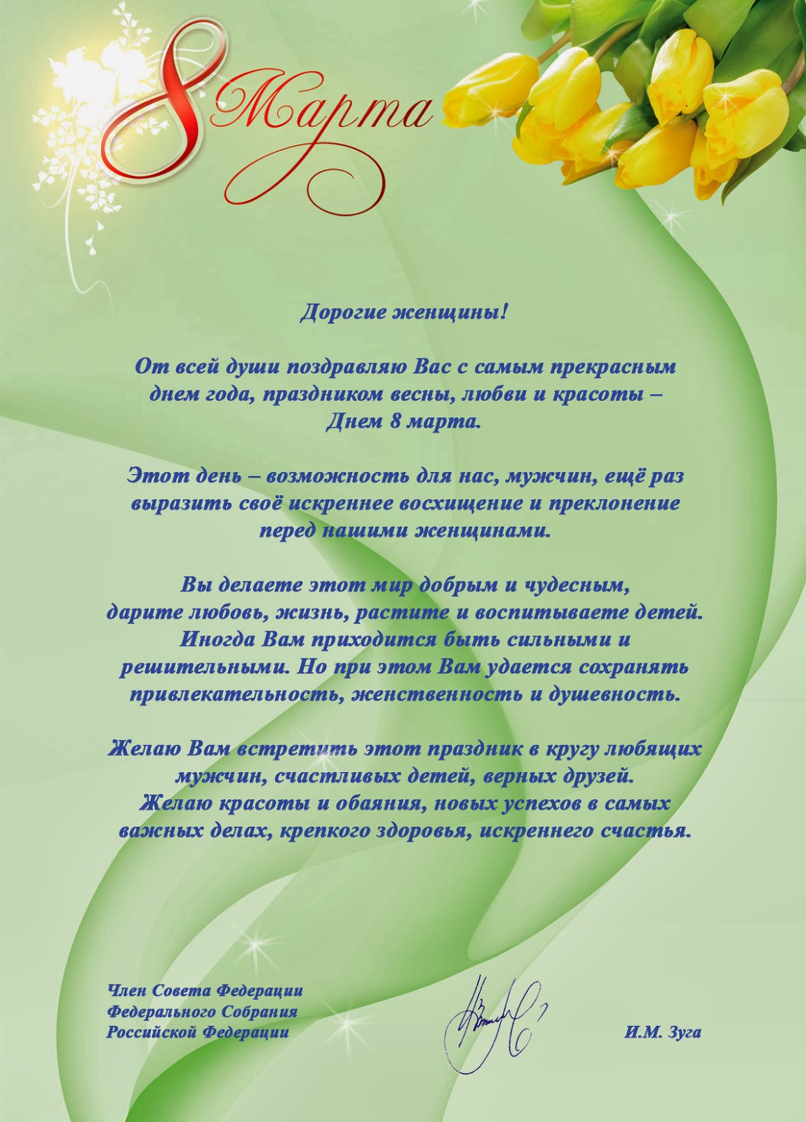Поздравления сенаторов