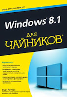 книга «Windows 8.1 для чайников» - читайте отдельное сообщение в моем блоге