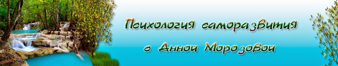 Психология саморазвития с Анной Морозовой