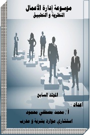 موسوعة إدارة الأعمال "النظرية والتطبيق" المجلد السابع