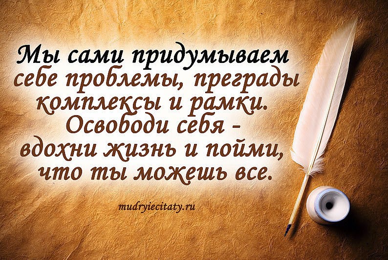 Оригинальные цитаты жизнь Оригинальные цитаты жизнь