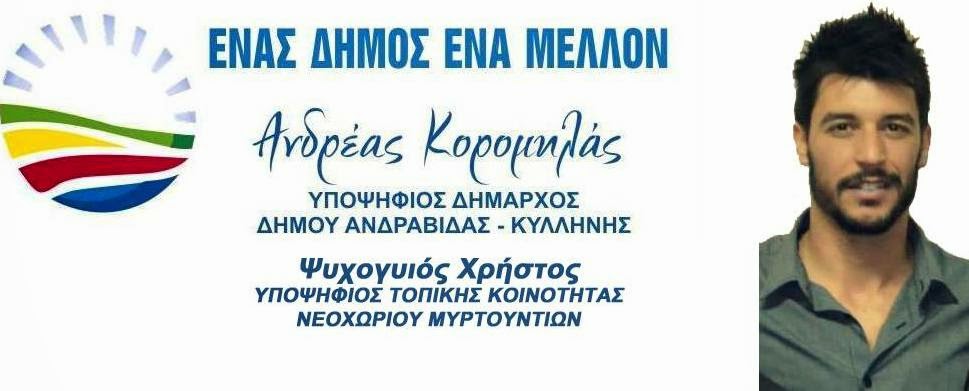 ΧΡΗΣΤΟΣ Νικ ΨΥΧΟΓΙΟΣ ΥΠΟΨ ΓΙΑ ΤΗΝ ΤΚ ΝΕΟΧΩΡΙΟΥ ΜΥΡΤΟΥΝΤΙΩΝ