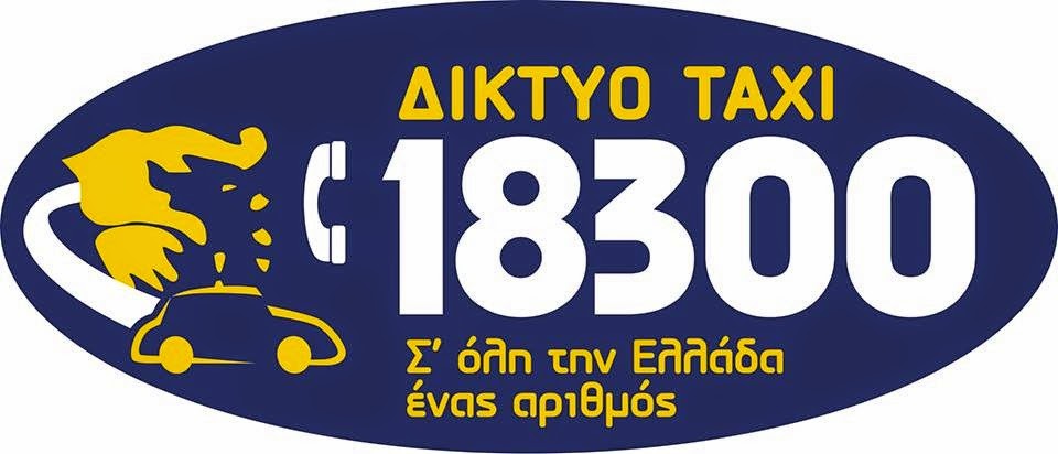 ΚΑΛΕΣΤΕ ΣΤΟ 18300 ΜΕ ΑΣΤΙΚΗ ΧΡΕΩΣΗ ΑΠΟ ΣΤΑΘΕΡΟ ΤΗΛΕΦΩΝΟ