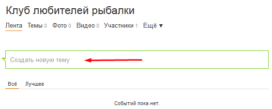 как создать тему в группе в одноклассниках?