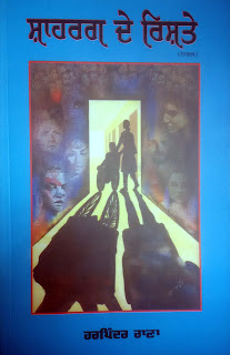 punjabi novel Shahrag De Rishtey | Harpinder Rana