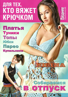 Вязание модно и просто. Спецвыпуск № 6 2011 Для тех, кто вяжет крючком