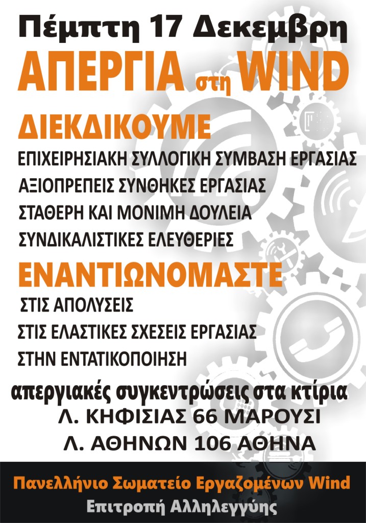 ΑΠΕΡΓΙΑ στη WIND 17.12.2015