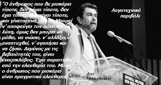Λογοτεχνικό περιβόλι! Απόσπασμα από το βιβλίο του Leo Buscaglia με