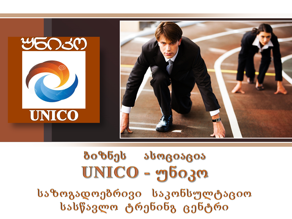 UNICO-უნიკო ბიზნეს ასოციაცია