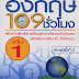 E-book สอนพูด-อ่าน-เขียน อังกฤษ รวม 10 เล่ม โหลดฟรี