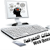 خطوات إنشاء الويب كويست Web Quest