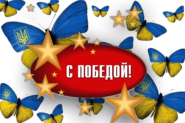 Поздравительная открытка с победой Поздравительная открытка с победой