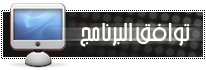 للحماية من هجمات الفيروسات داخل USB %D8%AA%D9%88%D8%A7%D9%81%D9%82+%D8%A7%D9%84%D8%A8%D8%B1%D9%86%D8%A7%D9%85%D8%AC