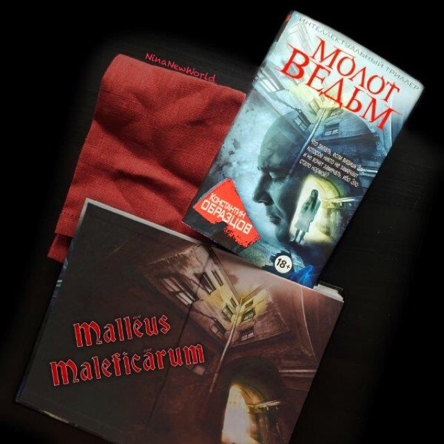 Константин Образцов "Молот Ведьм"