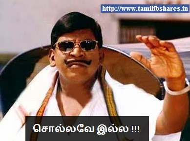 MY Reaction in Tamil: Sollavey Illa : Vadivelu Funny fb Comment Picture