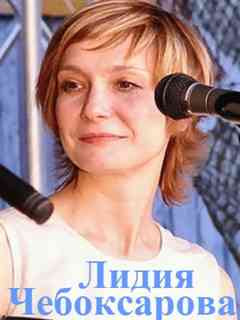 Лидия Чебоксарова