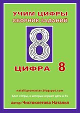 цифра 8