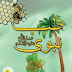 Medicine of the Prophet Urdu (Tibb al-Nabvi)
