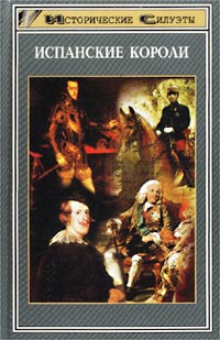 В. Л. Бернекер - Испанские короли (Исторические силуэты, 1998) Скачать pdf В. Л. Бернекер - Испанские короли (Исторические силуэты, 1998) Скачать pdf