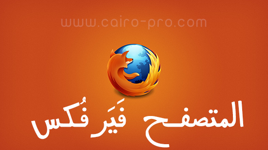 موزيلا فايرفوكس متصفح فيرفكس