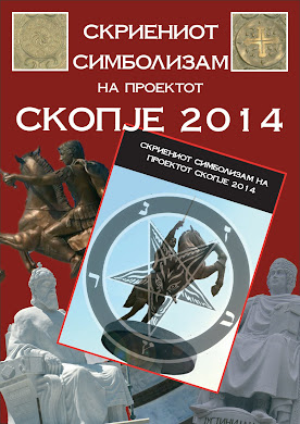 Скриениот Симболизам на Проектот Скопје 2014