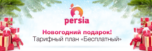 Новогодний подарок: тарифный план «Бесплатный»!