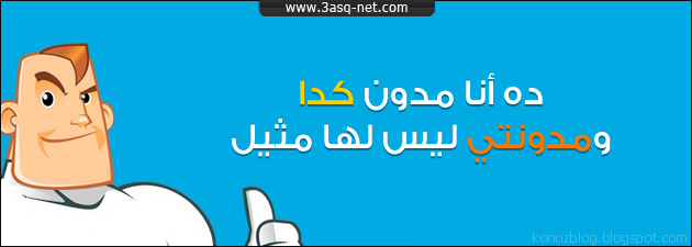 دا أنا مدون كدا !!