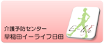 介護予防センター早稲田イーライフ