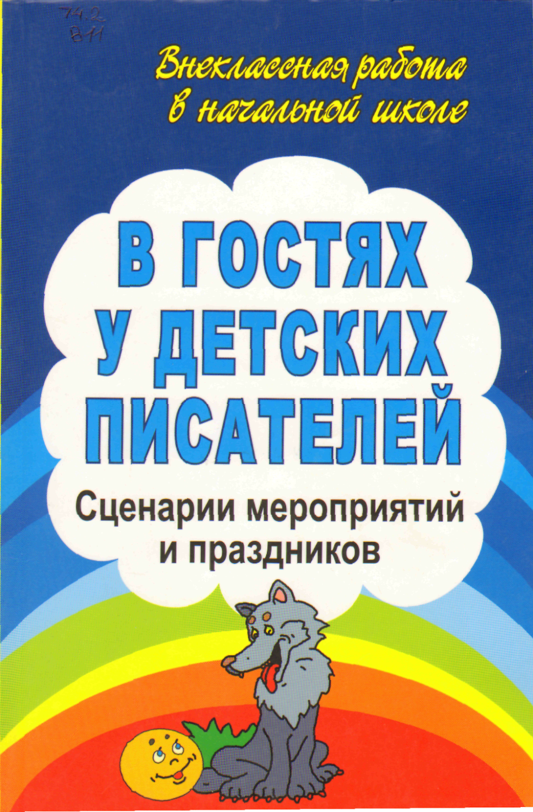 Весёлые сценарии в библиотеке Весёлые сценарии в библиотеке