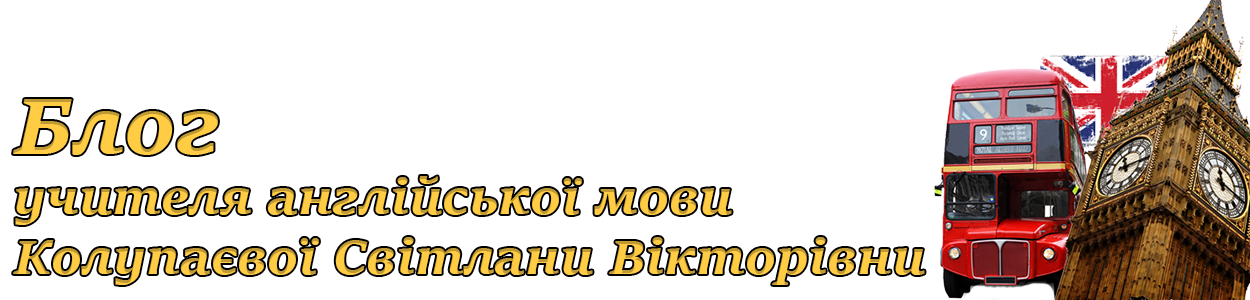 Блог учителя англійської мови Колупаєвої Світлани Вікторівни 