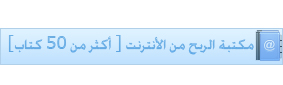تحميل كتب إلكترونية مجانية.مكتبة الربح من الانترنت مكتبة الربح من الانترنت 2012 - كتب الربح من الانترنت - تحميل كتب الربح من الانترنت - العمل من الانترنت قلعة الربح من الانترنت - مكتبة الربح من الانترنت - كتب الربح من الانترنت - تحميل كتب إلكترونية مجانية - العمل من المنزل - تحميل كتاب إلكتروني