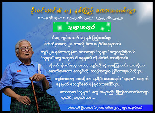 U Win Tin – မတ္ ၁၂ မွာ ၈၂ ႏွစ္ျပည့္မည္