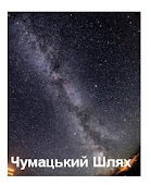Наша рідна Галактика - Чумацький Шлях