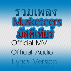 วง มัสคีเทียร์
