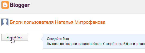 кнопка новый блог у Blogger