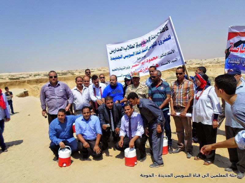 Teachers' trip to the new Suez Canal ,egyteachers ,Egyteachers' trip to the new Suez Canal ,رحلة المعلمين الى قناة السويس الجديدة Teachers' trip to the new Suez Canal ,egyteachers ,Egyteachers' trip to the new Suez Canal ,رحلة المعلمين الى قناة السويس الجديدة