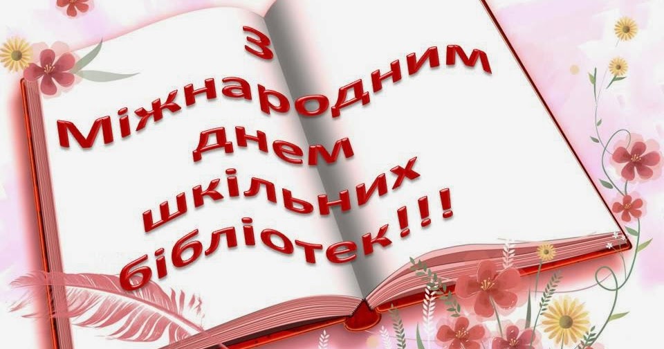 Результат пошуку зображень за запитом "вітання з днем шкільного бібліотекаря"
