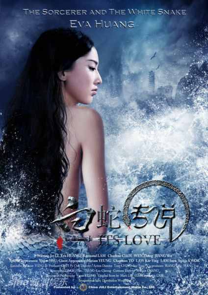 http://4.bp.blogspot.com/-6Hkfss5t53o/TdGLFzTHkzI/AAAAAAAAefE/gmsuZcvverU/s1600/white+snake+poster+3+eva+huang.jpg